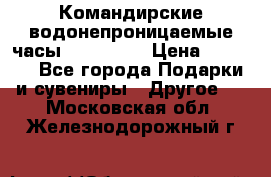Командирские водонепроницаемые часы AMST 3003 › Цена ­ 1 990 - Все города Подарки и сувениры » Другое   . Московская обл.,Железнодорожный г.